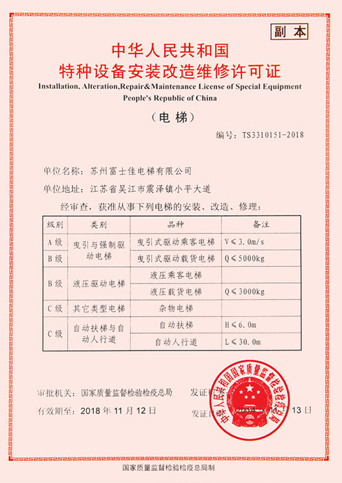 特種設(shè)備安裝改造維修許可證