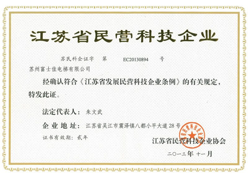 江蘇省民營科技企業(yè)