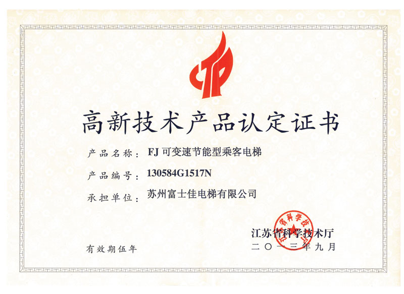 高新技術(shù)產(chǎn)品認(rèn)定證書