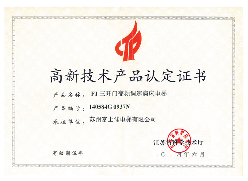 高新技術(shù)產(chǎn)品認(rèn)定證書