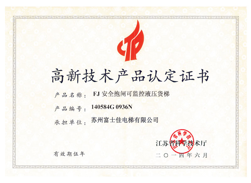 高新技術(shù)產(chǎn)品認(rèn)定證書