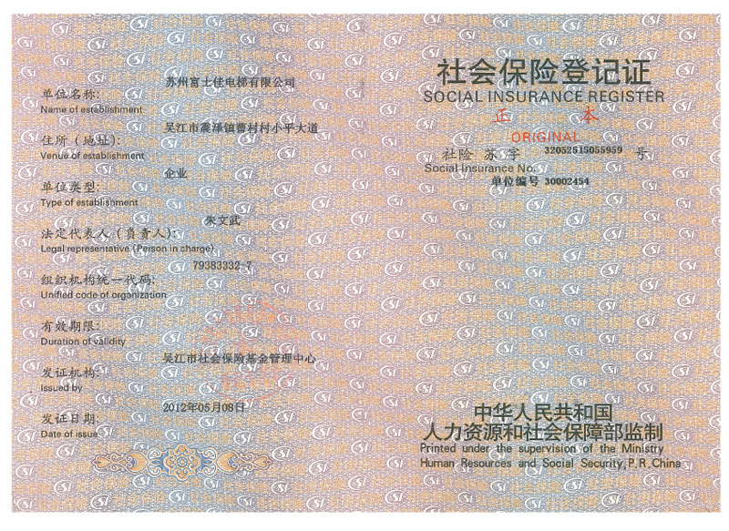 社會保險登記證